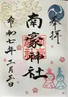 南豪神社の御朱印