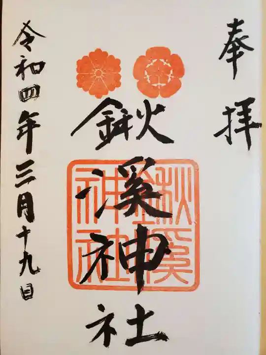 鍬渓神社の御朱印