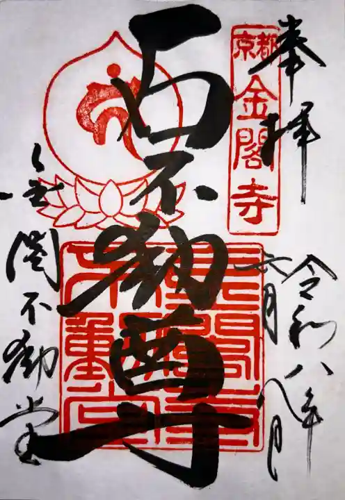 金閣寺不動堂の御朱印