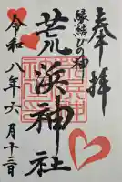 荒浜神社(新倉富士浅間神社境内社)の御朱印