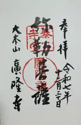 廣隆寺の御朱印