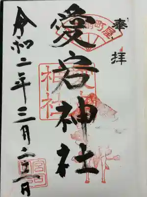 愛宕神社(埼玉県)