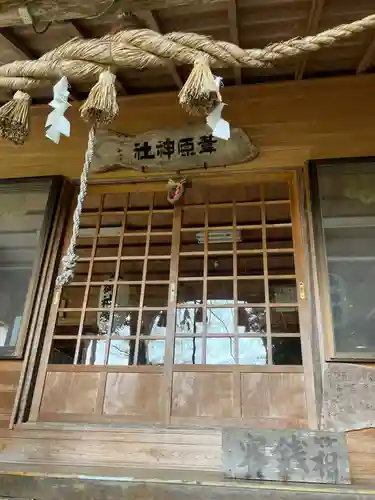 葦原神社の本殿