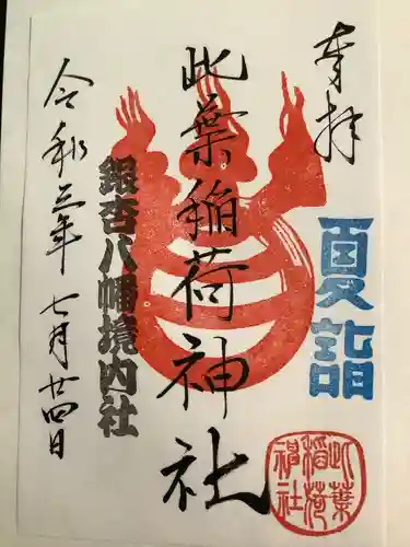 銀杏岡八幡神社の御朱印