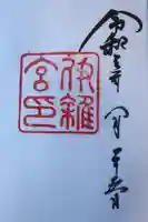 伊雜宮(皇大神宮別宮)の御朱印