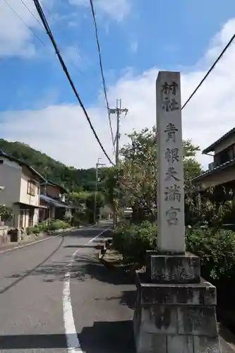 青根天満宮(滋賀県)