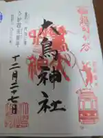 大鳥神社の御朱印