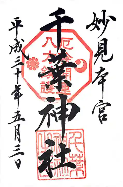 千葉神社の御朱印