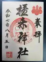 橿森神社の御朱印