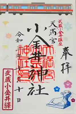 中央線ご朱印めぐり