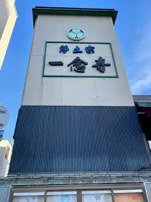 一念寺のその他建物