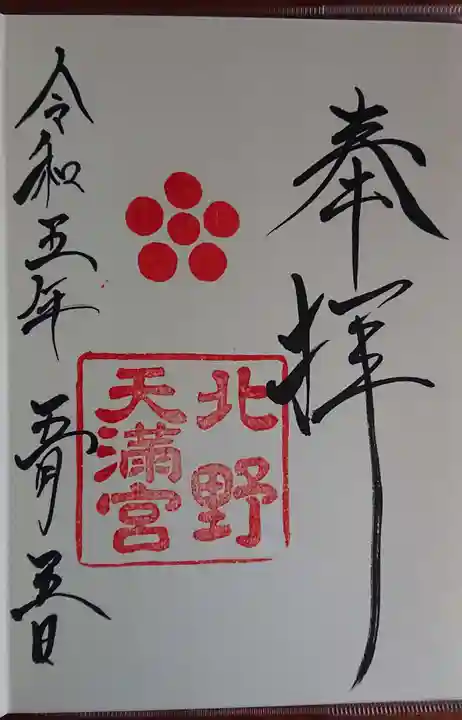 北野天満宮(京都府)