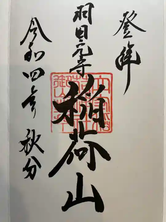 東京羽田 穴守稲荷神社(東京都)