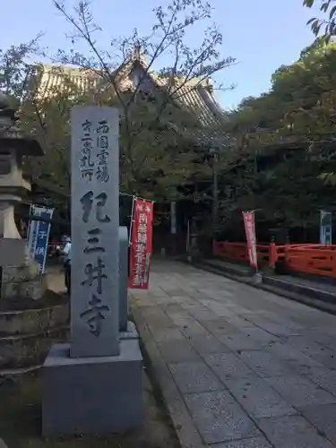 金剛宝寺（紀三井寺）の建物その他