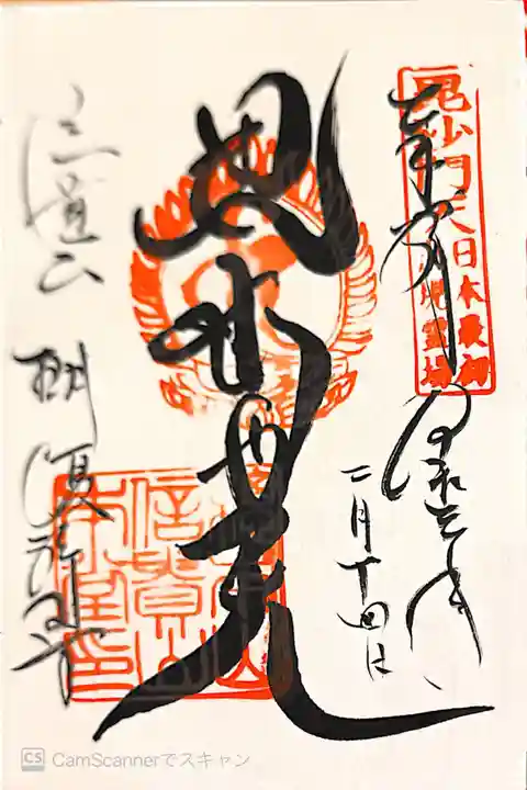 朝護孫子寺の御朱印