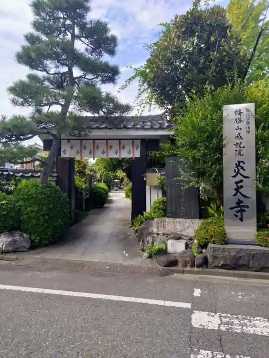 炎天寺の本殿・本堂