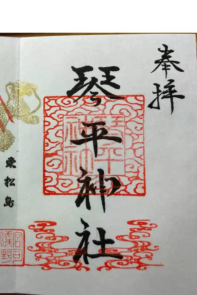 琴平神社の御朱印