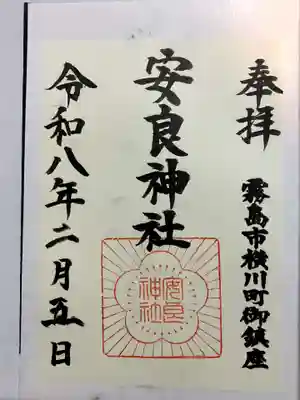 安良神社の御朱印