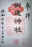 御建神社(広島県)