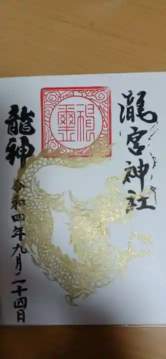 瀧宮神社の御朱印