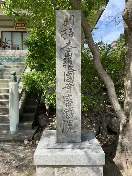 密蔵院(兵庫県)