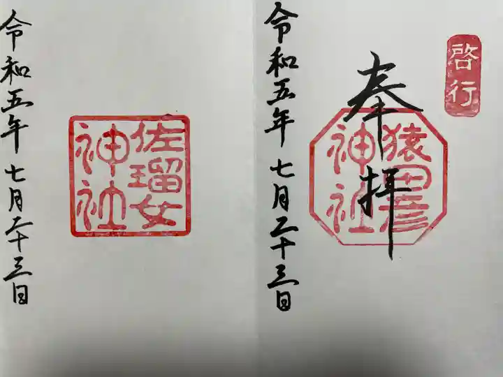 猿田彦神社の御朱印