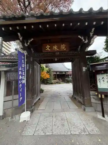 文殊院(東京都)