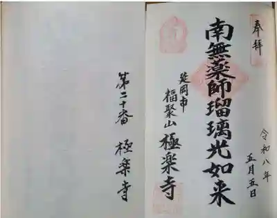 極楽寺の御朱印