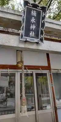 楠永神社(大阪府)