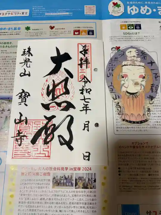 宝山寺の御朱印