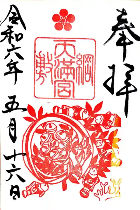 綱敷天満宮の御朱印