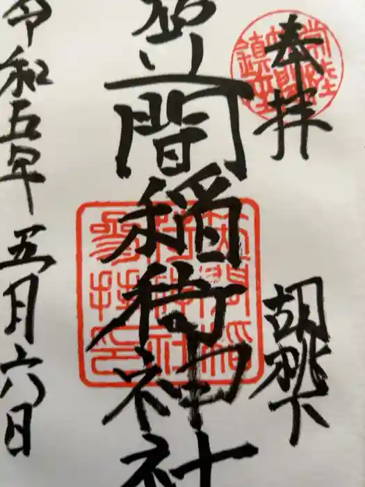 笠間稲荷神社の御朱印
