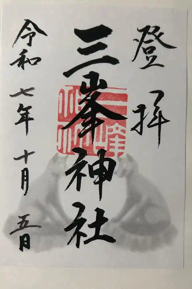 三峯神社の御朱印