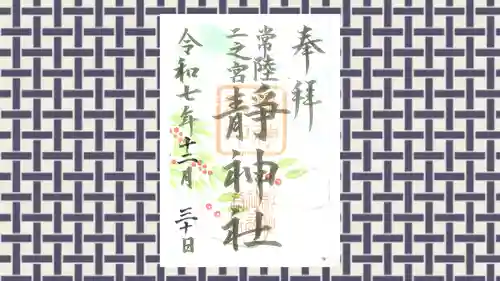 常陸二ノ宮　静神社の御朱印