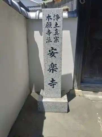 安楽寺(和歌山県)