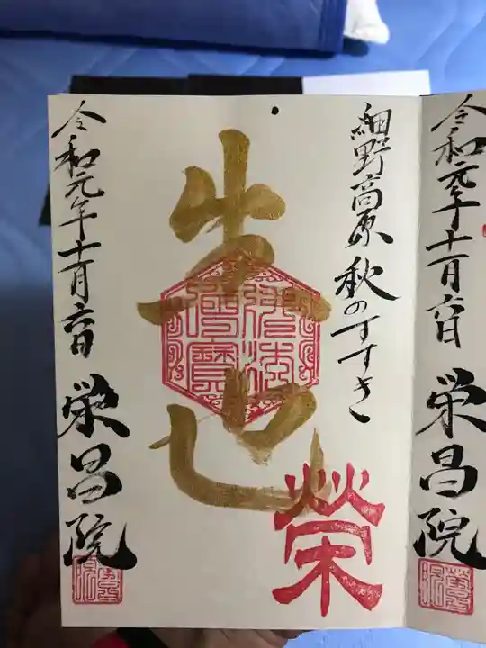 栄昌院の御朱印