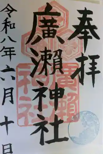 廣瀬神社の御朱印