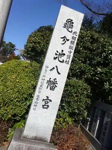 亀ケ池八幡宮のその他建物