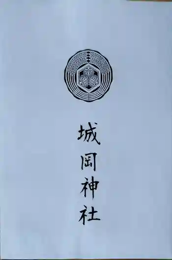 城岡神社の御朱印 2025年03月