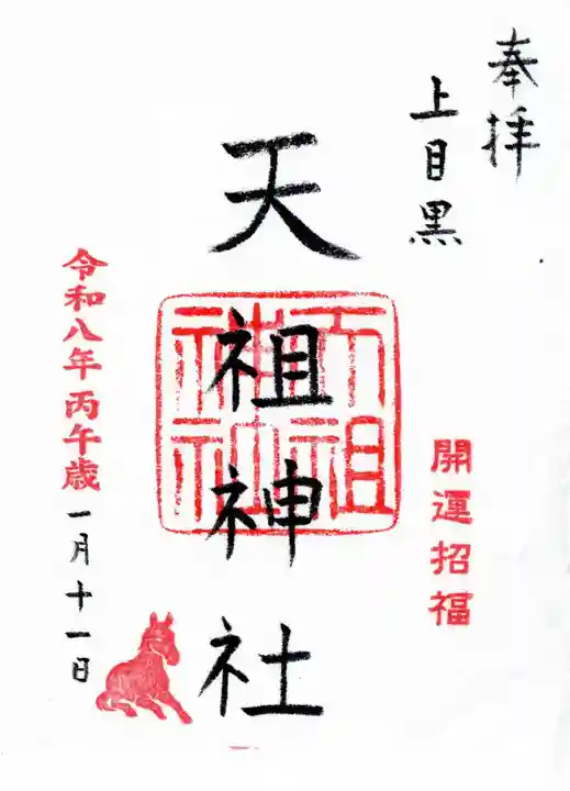 天祖神社(上目黒天祖神社)の御朱印