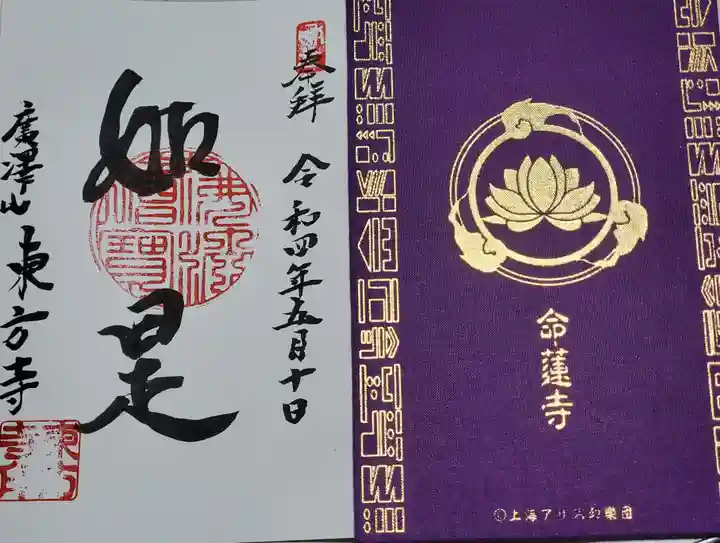 東方寺の御朱印