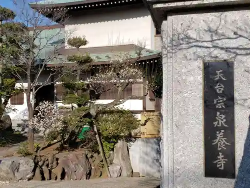 泉養寺のその他建物