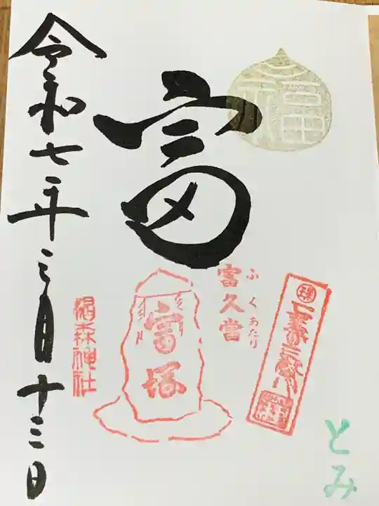 椙森神社の御朱印