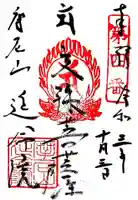 延命院の御朱印