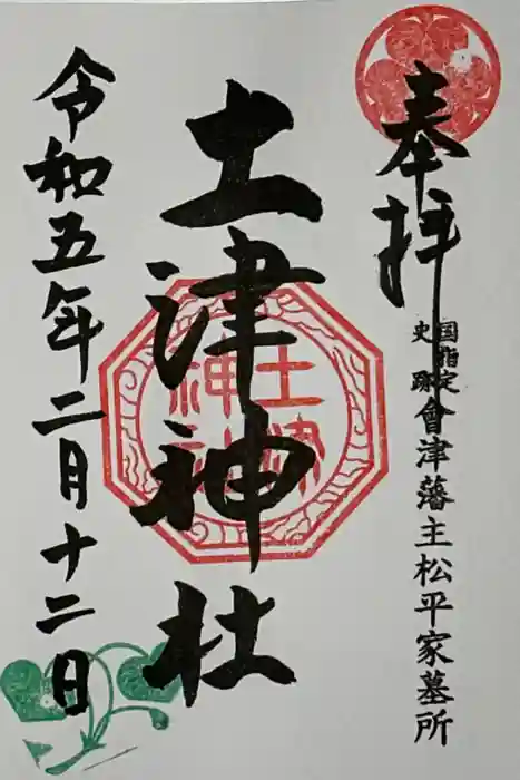 土津神社｜こどもと出世の神さまの御朱印