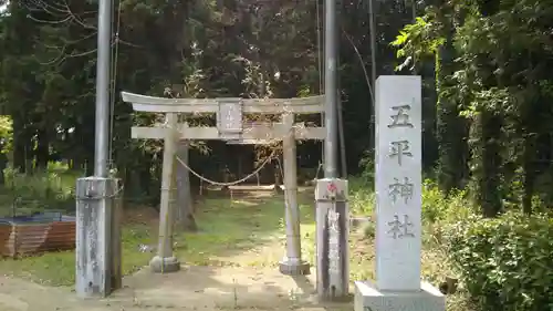 五平神社の鳥居