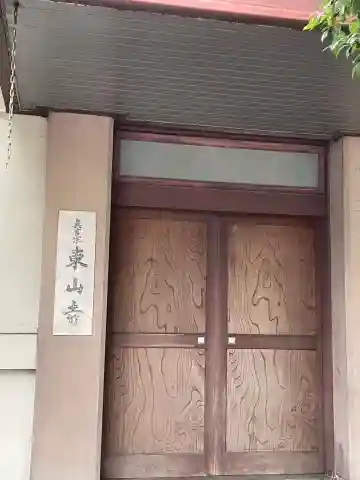 東山寺(兵庫県)