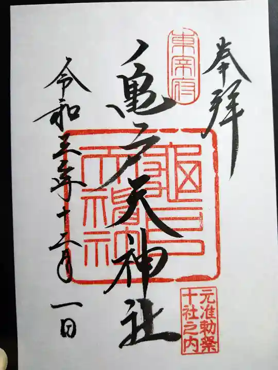 亀戸天神社の御朱印