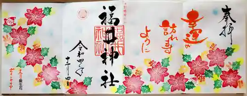 福井神社の御朱印