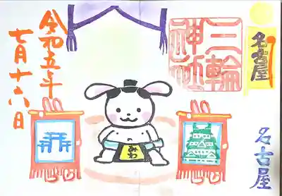 三輪神社(愛知県)